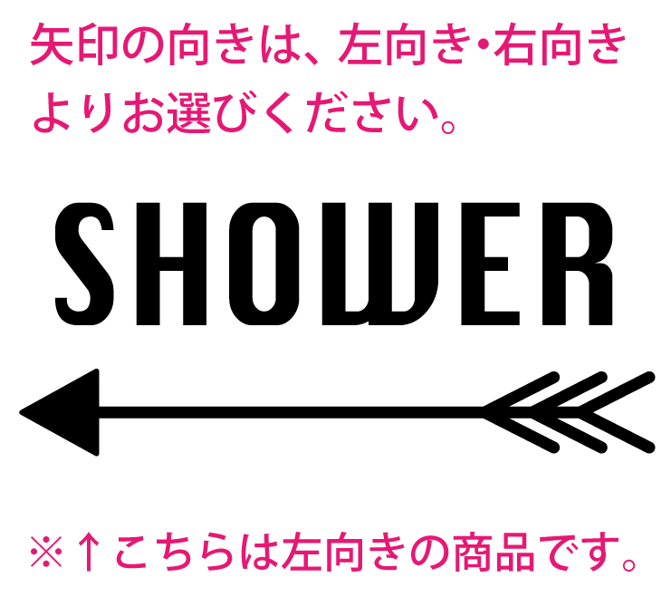 アメリカンな矢印デザインのおしゃれなシャワーサインステッカー　左向き