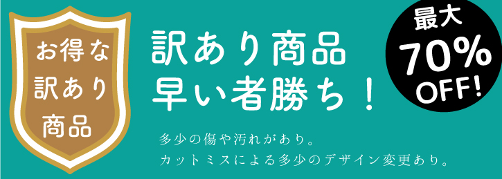 早い者勝ち！お得な訳あり商品