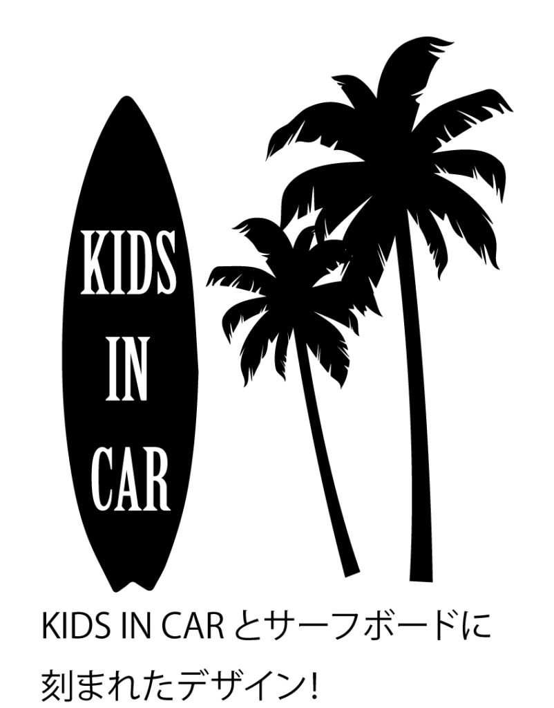 ヤシとサーフボードのビーチ風でおしゃれなKIDS IN CARとBABY IN CARの赤ちゃん、子供が乗っていますステッカー