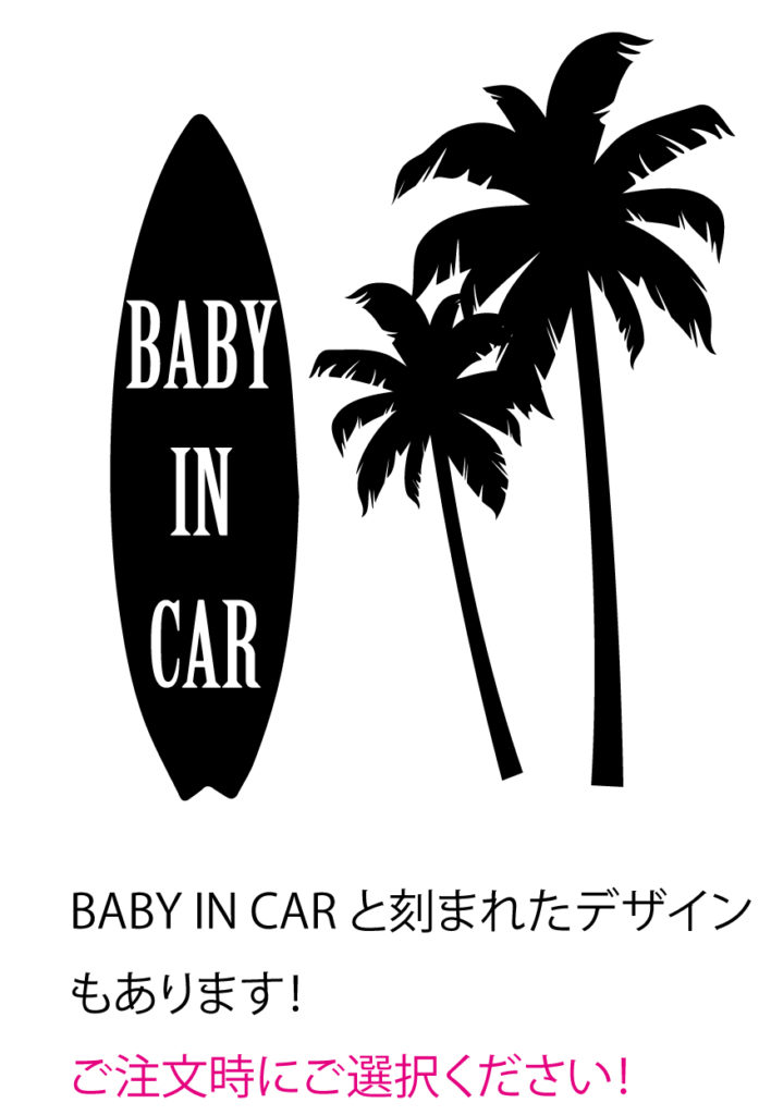 ヤシとサーフボードのビーチ風でおしゃれなKIDS IN CARとBABY IN CARの赤ちゃん、子供が乗っていますステッカー