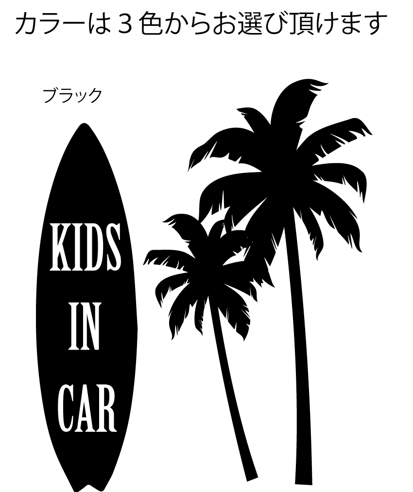 ヤシとサーフボードのビーチ風でおしゃれなKIDS IN CARとBABY IN CARの赤ちゃん、子供が乗っていますステッカー