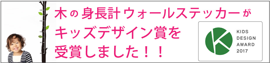 木の身長計ウォールステッカーが第11回キッズデザイン賞を受賞しました。