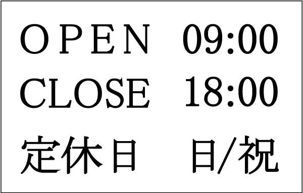 営業時間ウォールステッカー2組み合わせ