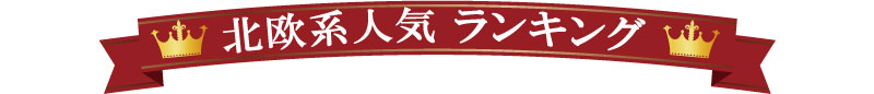 北欧ウォールステッカーランキング