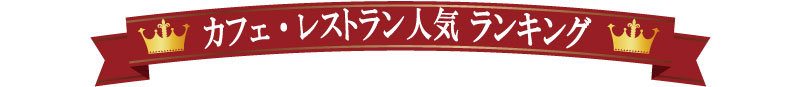 カフェ・レストランウォールステッカーランキング