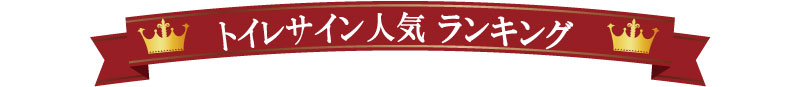 トイレサインウォールステッカーランキング