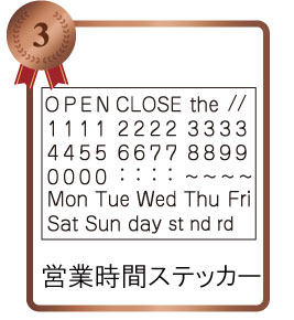 美容室・サロンウォールステッカーランキング3位営業時間ウォールステッカー