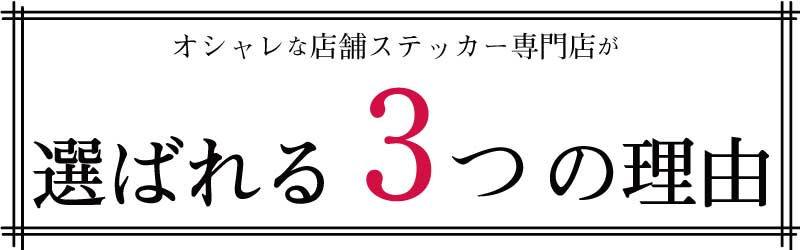 オシャレな店舗ステッカー専門店が選ばれる3つの理由