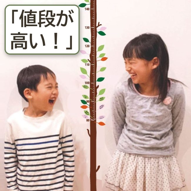木の身長計ウォールステッカーの前で笑う子どもたちの写真に「値段が高い！」の言葉を重ねた画像