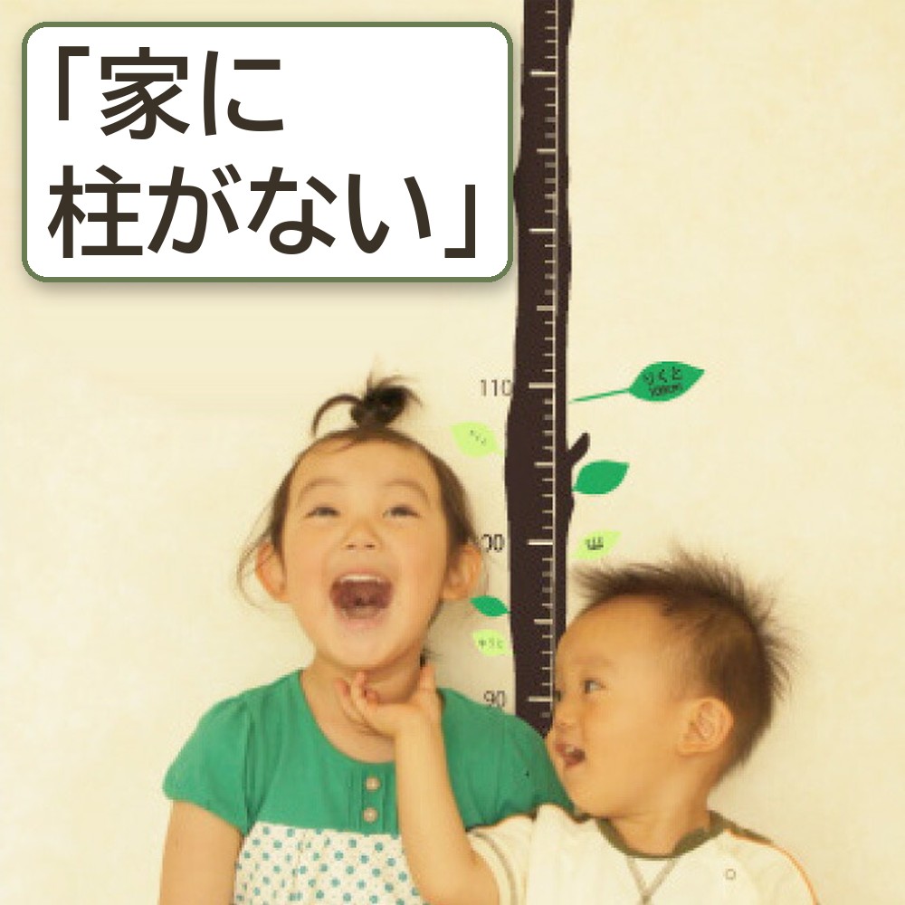 壁に貼った木の身長計ウォールステッカーの前の子どもたちの写真に「家に柱がない」の言葉を重ねた画像