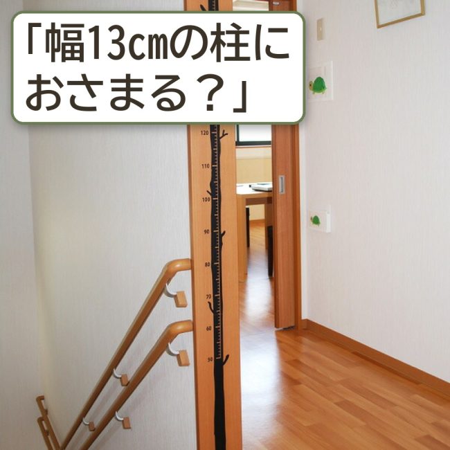 柱に貼った身長計ウォールステッカーの写真に「幅13cmの柱におさまる？」の言葉を重ねた画像